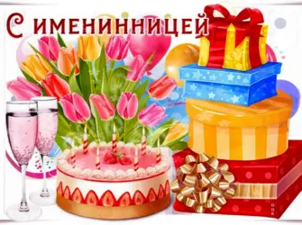 Поздравление с именицей. Открытка с поздравлением