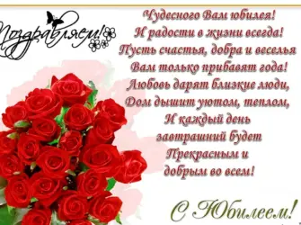 Поздравление с юбилеем. Открытка с поздравлением