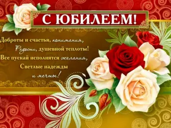 Поздравление с юбилеем. Открытка с пожеланием
