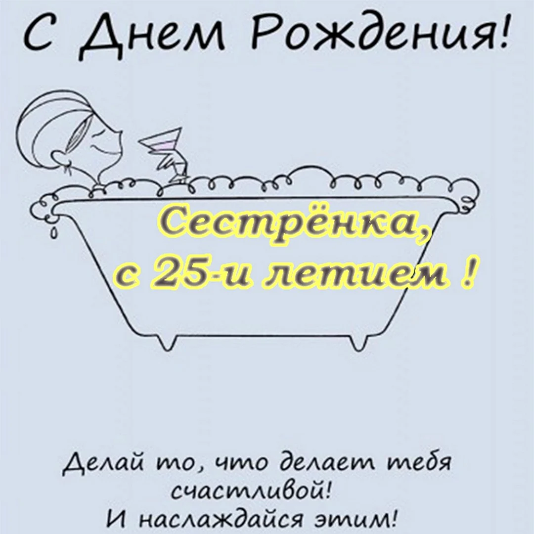 Поздравление с юбилеем 25 лет сестре. Открытка с поздравлением