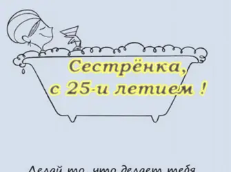 Поздравление с юбилеем 25 лет сестре. Открытка с поздравлением