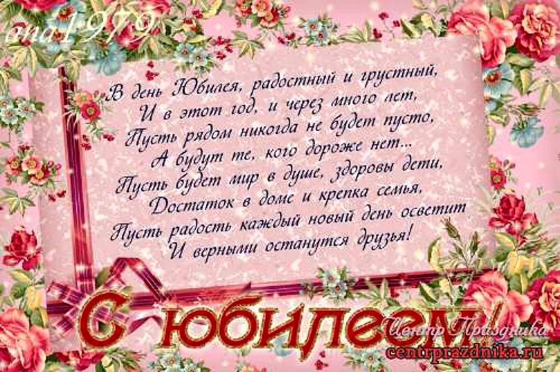 Поздравление с юбилеем. Открытка с поздравлением