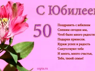 Поздравление с юбилеем 50 лет. Открытка с поздравлением