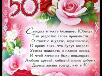 Поздравление с юбилеем. Открытка. Поздравление
