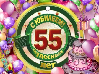 Поздравление с юбилеем 55. Открытка с поздравлением