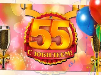 Поздравление с юбилеем 55 сестре. Открытка. Поздравление