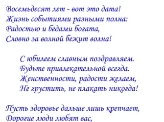 Поздравление с юбилеем 80 лет. Открытка. Поздравление