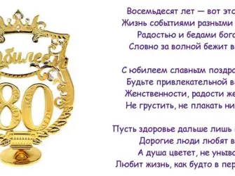 Поздравление с юбилеем 80 лет. Открытка с поздравлением