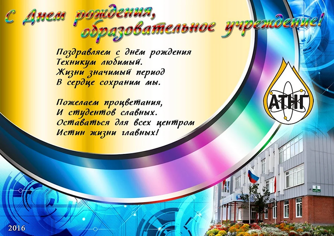 Поздравление с юбилеем колледжа. Открытка с поздравлением