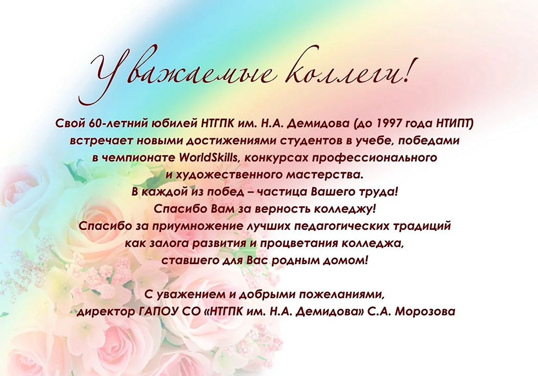 Поздравление с юбилеем колледжа. Открытка с поздравлением