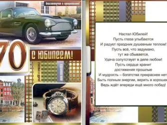 Поздравление с юбилеем мужчине 70. Открытка с поздравлением