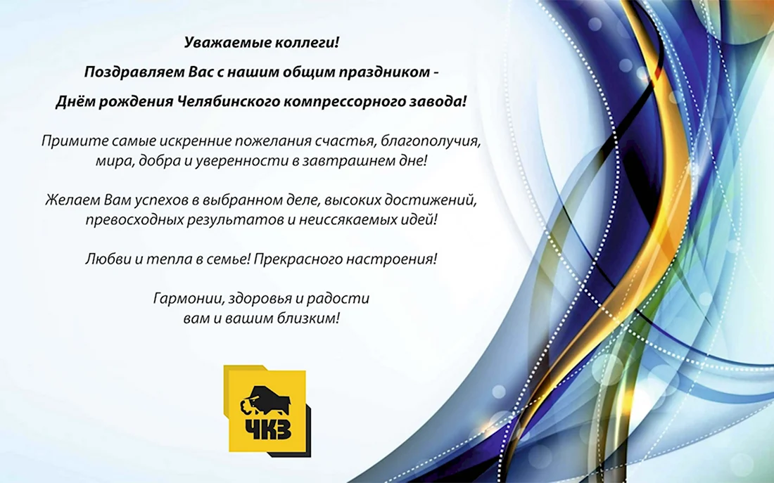Поздравление с юбилеем предприятия. Открытка с поздравлением