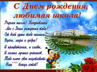 Поздравление с юбилеем школы. Открытка с поздравлением