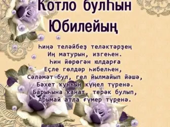 Поздравление с юбилеем женщине на башкирском языке. Открытка с юбилеем. Поздравление с юбилеем