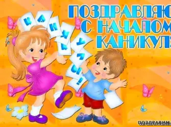 Поздравление с каникулами. Открытка с поздравлением
