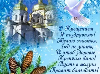 Поздравление с Крещением. Открытка с поздравлением