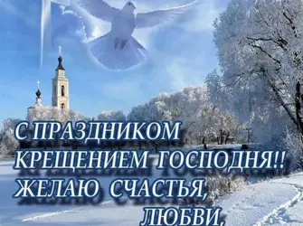 Поздравление с Крещением Господним. Открытка с поздравлением