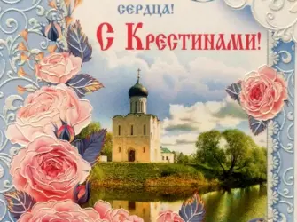 Поздравление с крестинами. Поздравление на праздник