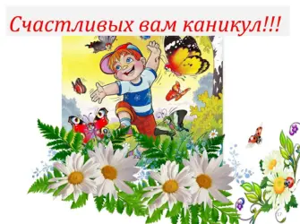 Поздравление с летними каникулами открытка