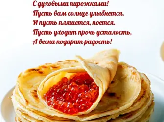 Поздравление с Масленицей. Открытка с поздравлением