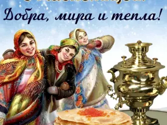 Поздравление с Масленицей открытка