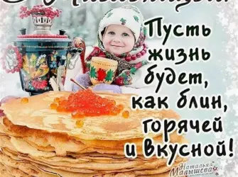 Поздравление с Масленицей. Открытка с поздравлением