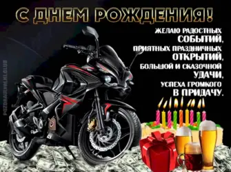 Поздравление с мотоциклом. Открытка с Днем рождения. Поздравление с Днем рождения