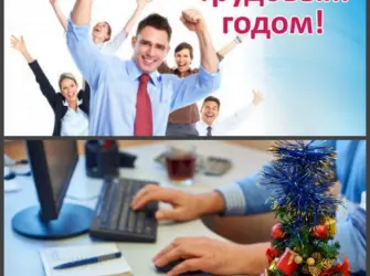 Поздравление с началом рабочего года. Открытка с поздравлением