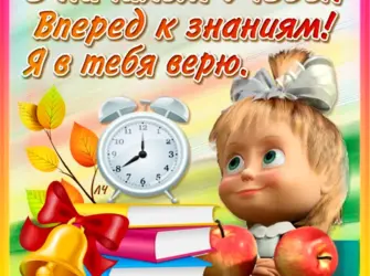 Поздравление с началом учебы. Поздравление на праздник
