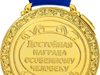 Поздравление с наградой. Открытка с поздравлением