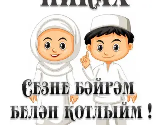 Поздравление с никахом. Открытка с поздравлением