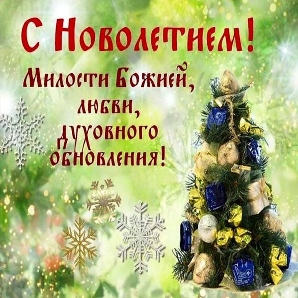 Поздравление с Новолетием. Поздравление на праздник