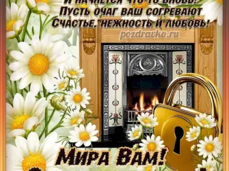 Поздравление с новосельем. Открытка с пожеланием
