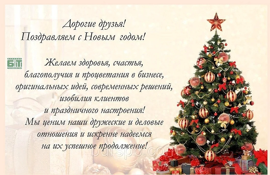 Поздравление с новым годом. Поздравление на праздник