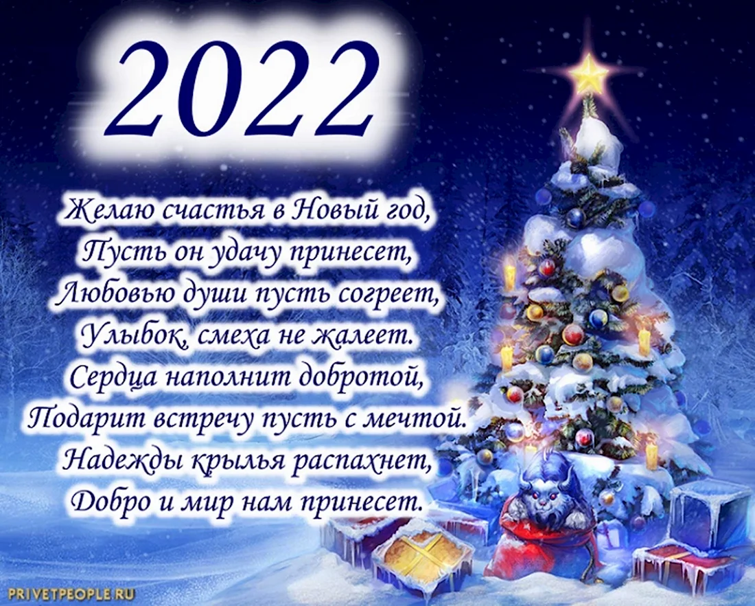Поздравление с новым годом 2022. Поздравление на праздник