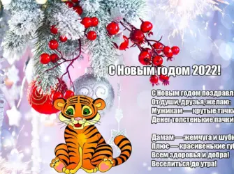 Поздравление с новым годом 2022. Открытка с поздравлением