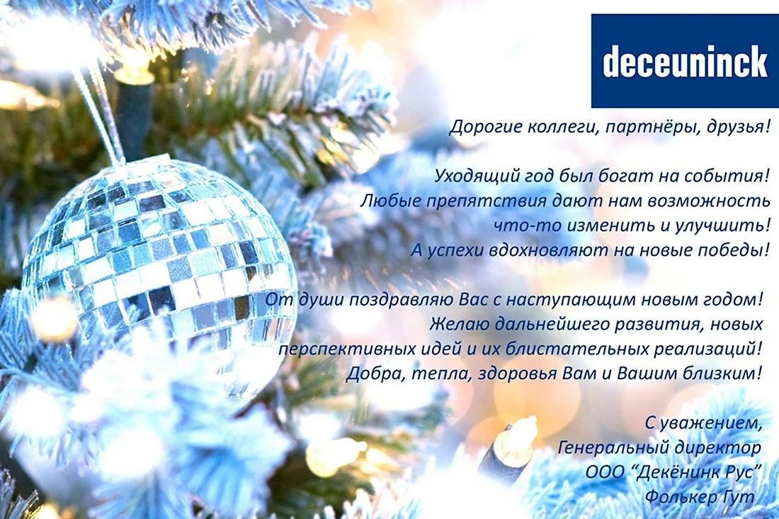 Поздравление с новым годом официальное. Открытка с поздравлением
