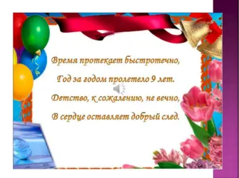 Поздравление с окончанием 9 класса. Открытка с поздравлением