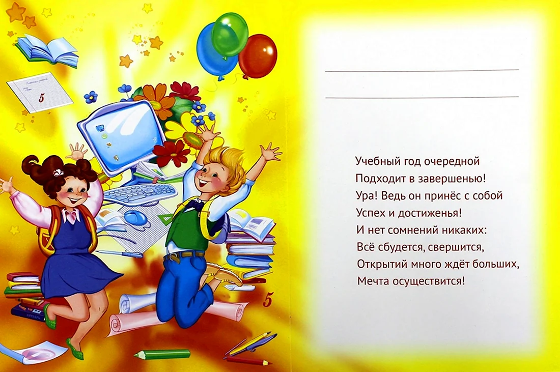 Поздравление с окончанием учебного года. Открытка с поздравлением