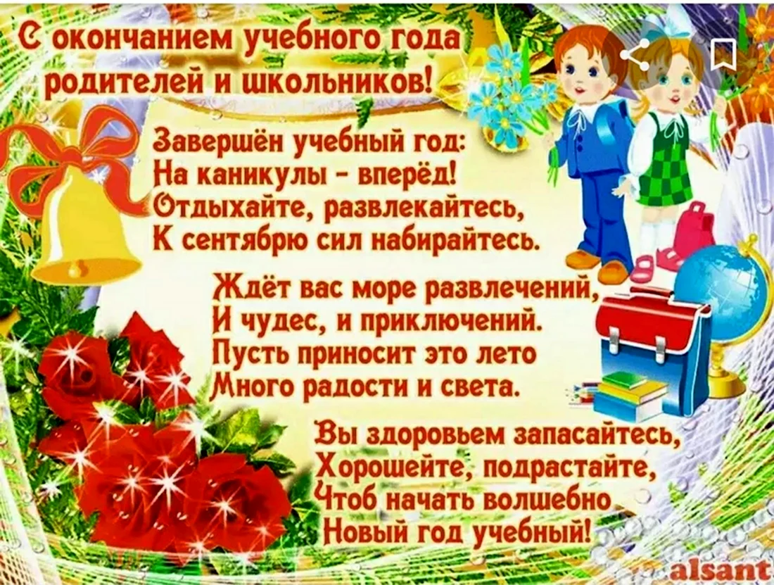 Поздравление с окончанием учебного года. Открытка с поздравлением