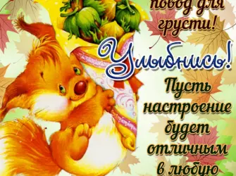 Поздравление с осенью. Открытка с пожеланием