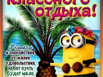 Поздравление с отпуском. Открытка с пожеланием