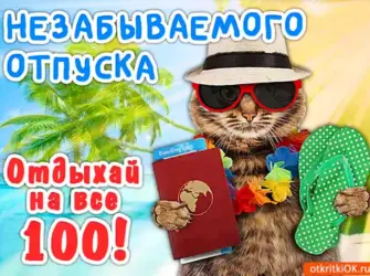 Поздравление с отпуском. Открытка с поздравлением