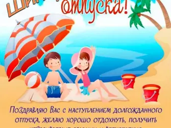 Поздравление с отпуском открытка