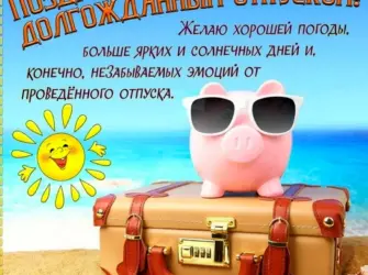 Поздравление с отпуском открытка