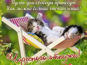 Поздравление с отпуском. Открытка с пожеланием