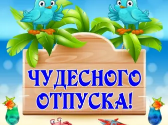 Поздравление с отпуском. Прикольная открытка
