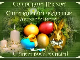 Поздравление с Пасхой. Открытка с поздравлением