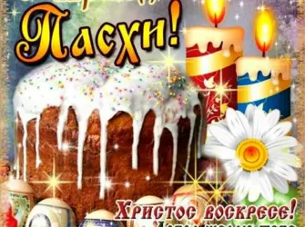 Поздравление с Пасхой. Открытка с поздравлением