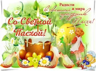 Поздравление с Пасхой открытка